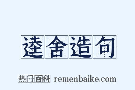 逵舍造句是什么意思的图片